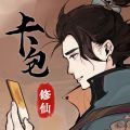 卡包修仙手游