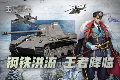 王者坦克安卓手机版下载