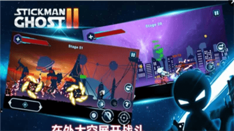 火柴人幽灵2下载安装手机版