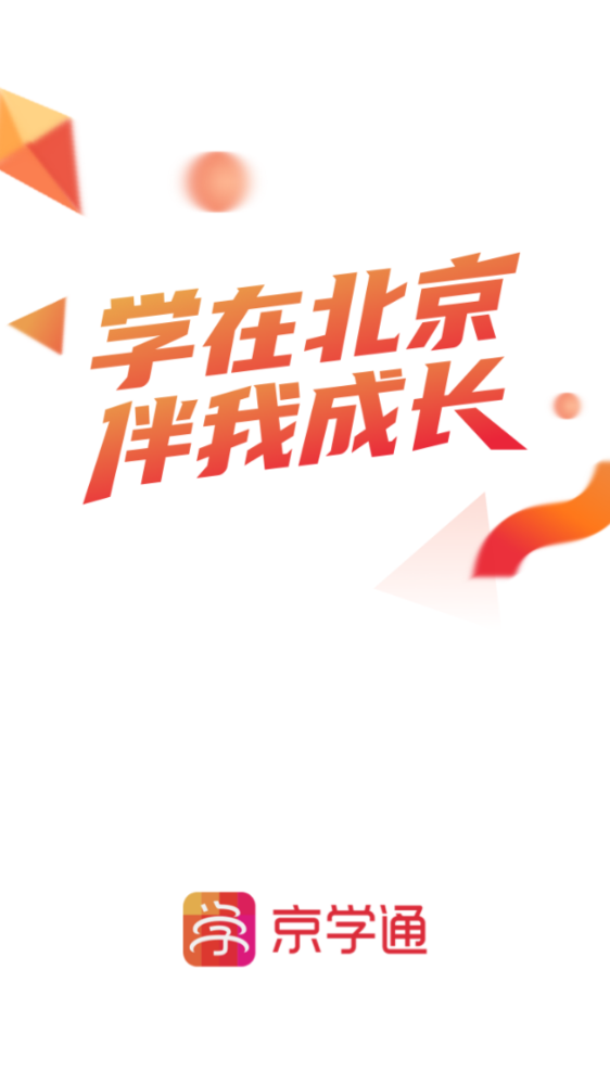 京学通最新版2025下载