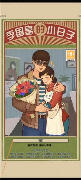 李国富的小日子游戏介绍5