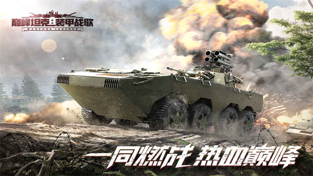 巅峰坦克九游版