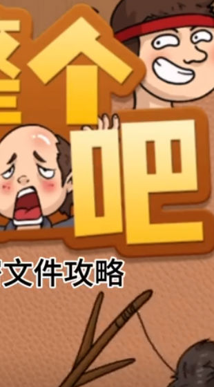 整个活吧小游戏免2025最新版