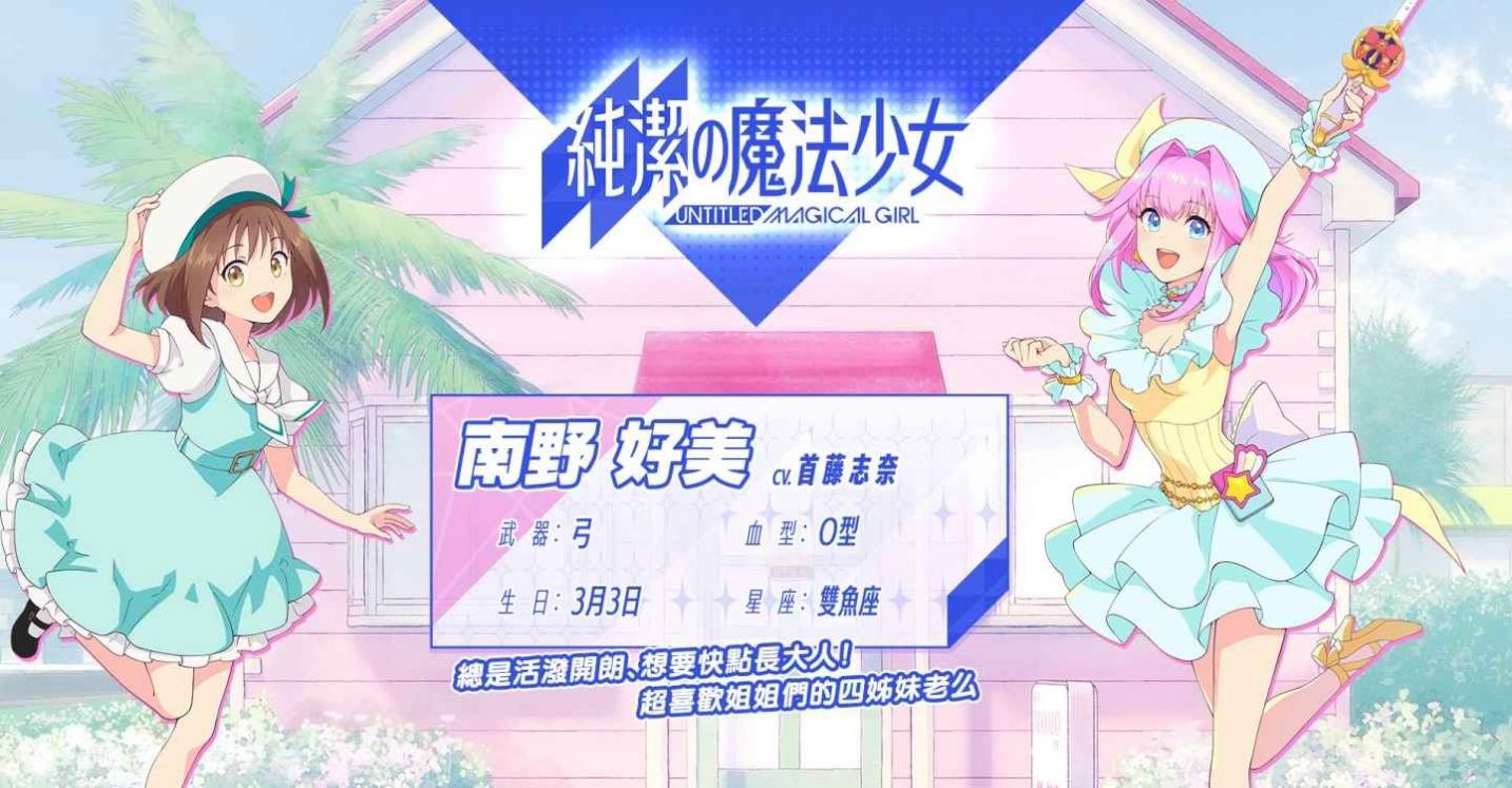 纯洁的魔法少女手游日服中文版