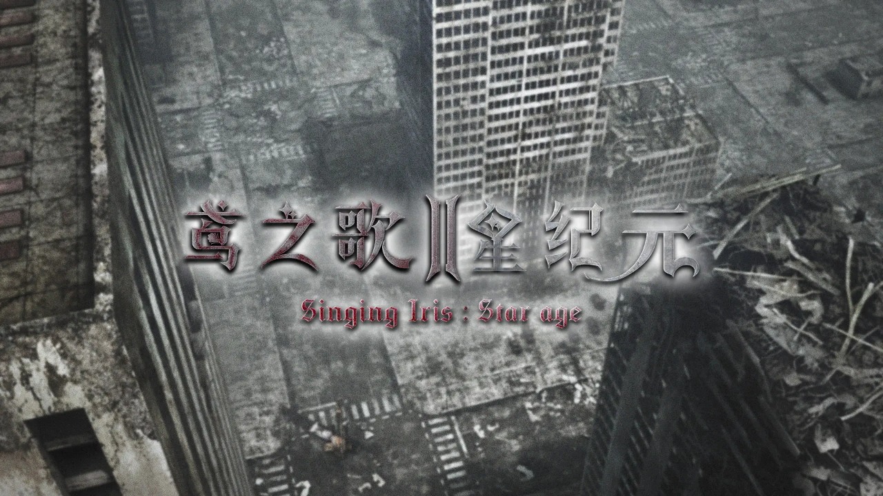 鸢之歌2星纪元游戏官方版