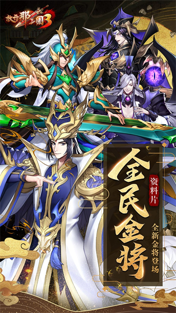 放开那三国3官方正版