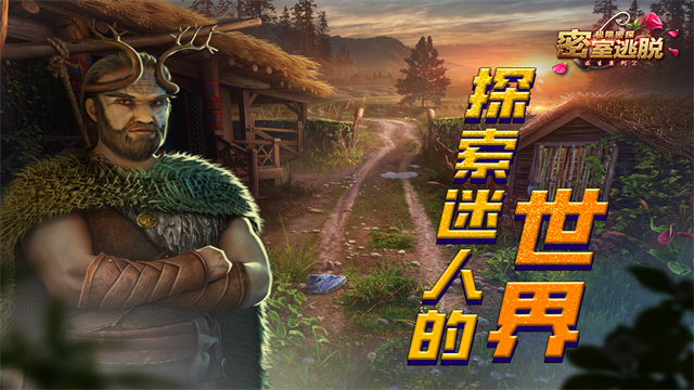 密室逃脱求生系列2极限密探