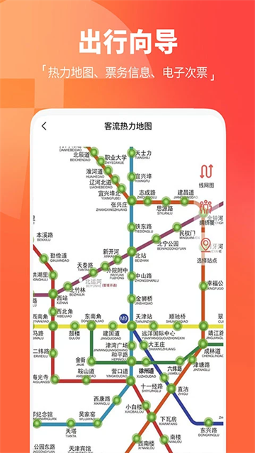 天津地铁App