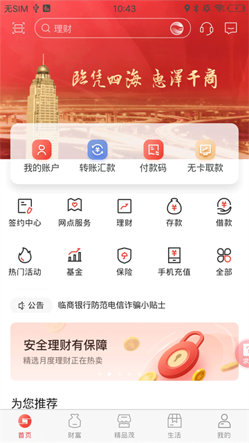 临商银行App
