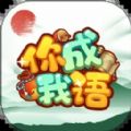 你成我语游戏最新手机版
