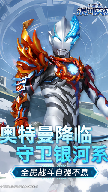 全民奥特曼之银河英雄九游版