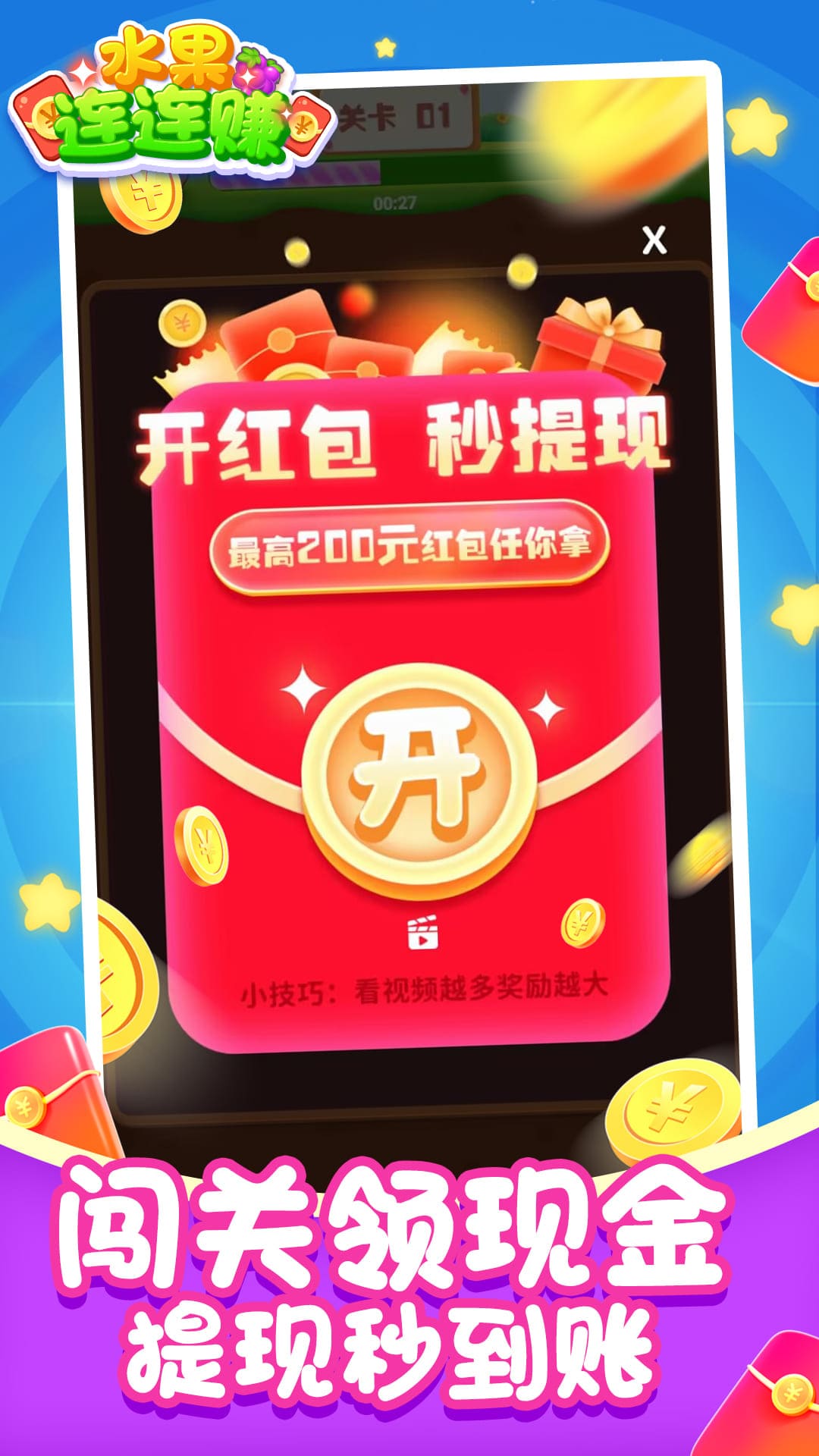 水果连连赚小游戏手机版