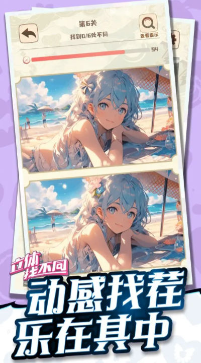 立体找不同游戏官方版