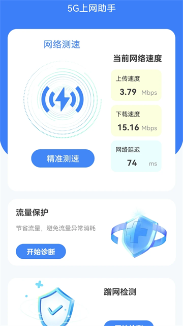 5G上网助手app