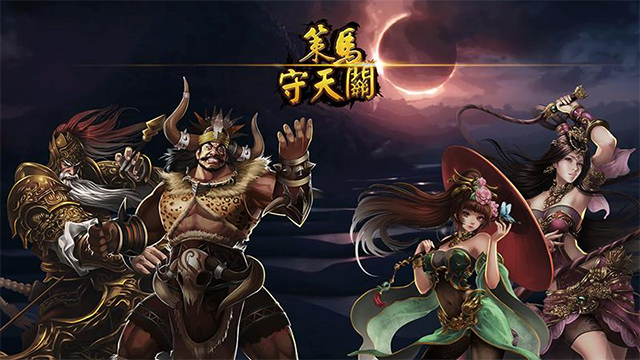 策马守天关华为版本