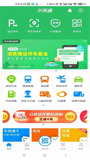 东莞通app