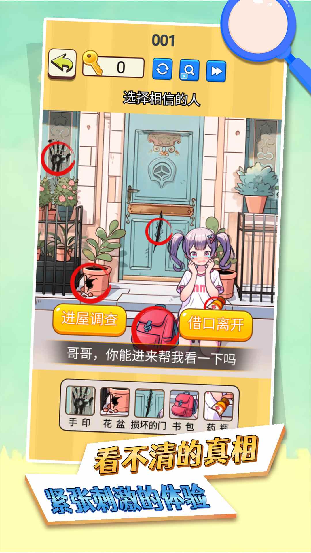 看不清的真相游戏手机版