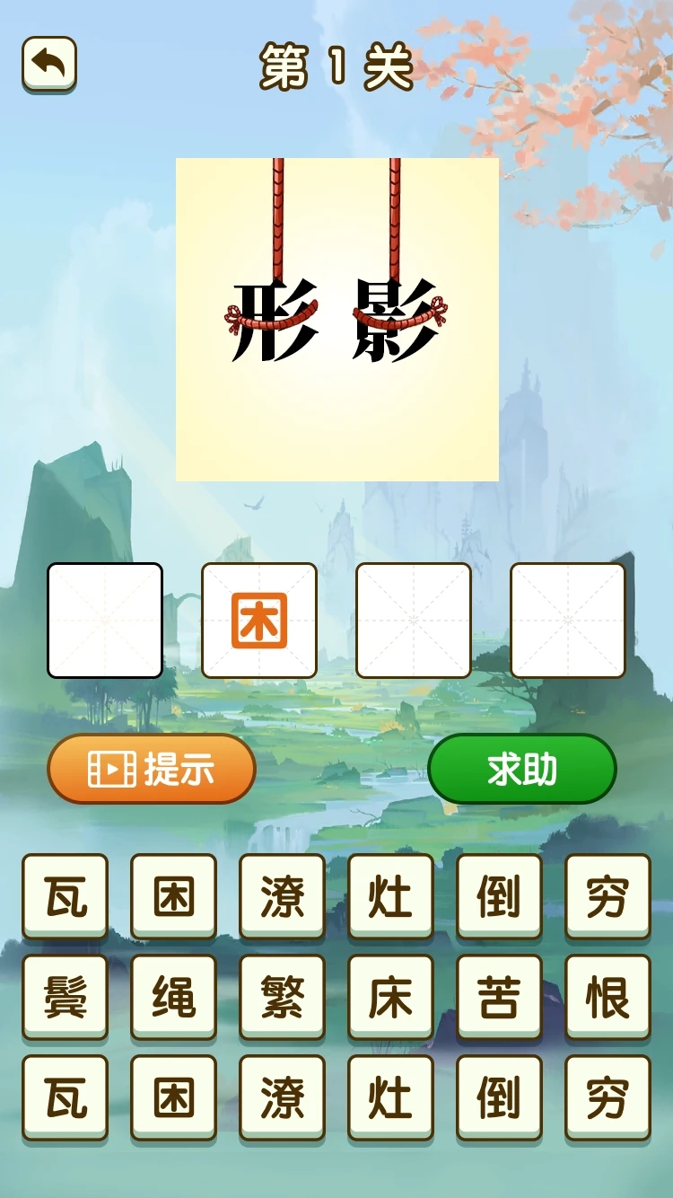 你成我语游戏最新手机版