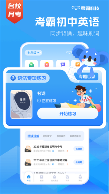 考霸初中英语app