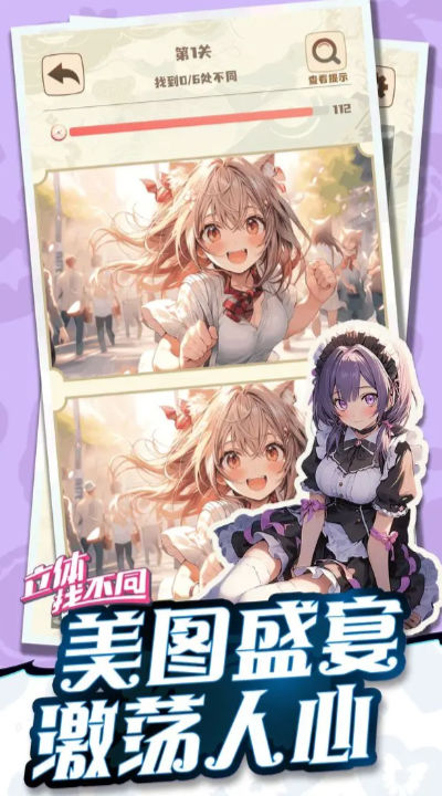 立体找不同游戏官方版