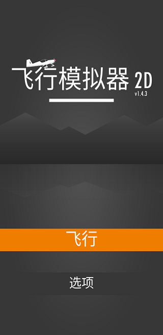 飞行模拟器2D汉化版