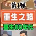 重生之路重生少年游戏中文版