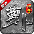 萝卜复古手游官方版