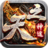 天之神途OL霸者归来手游安卓版
