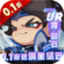 城防三国志(0.1折送满星赵云)