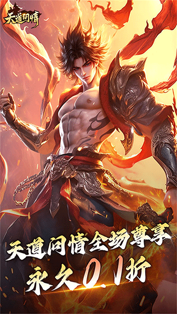 天道问情（0.1折山海诛兽）