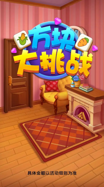 方块大挑战红包app官方版