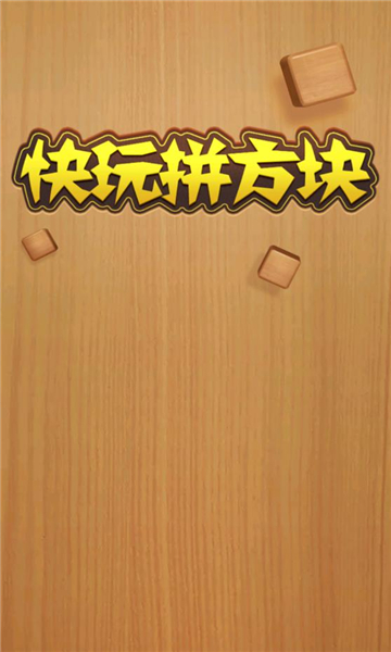 快玩拼方块游戏官方版
