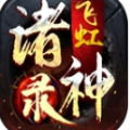 飞虹诸神录手游官方版