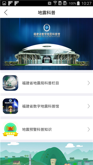 福建地震预警App