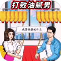 打败油腻男游戏免2025版