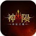 神陨命运之战手游官方正版