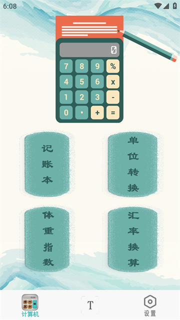 万能计算器助手