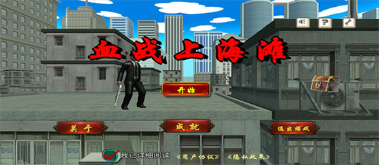 血战上海滩手游官方版