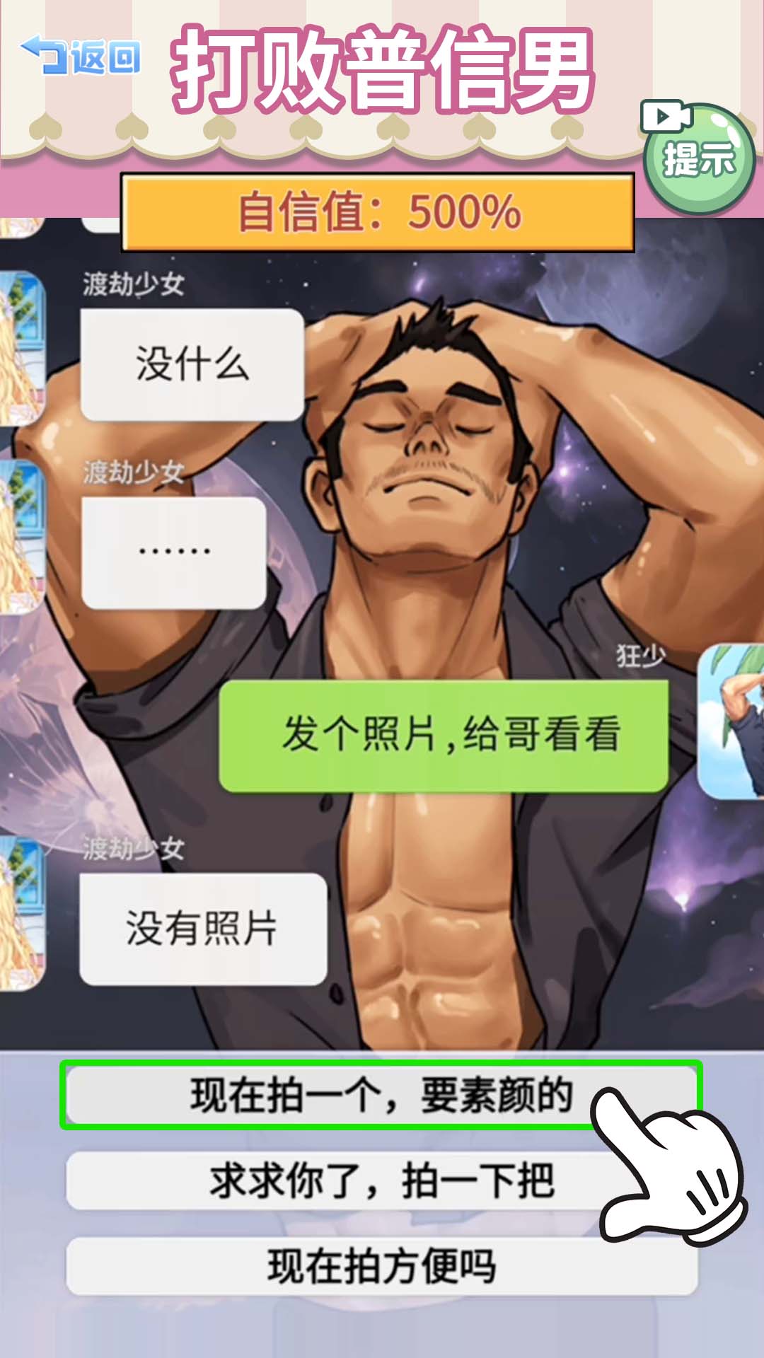 打败油腻男游戏免2025版