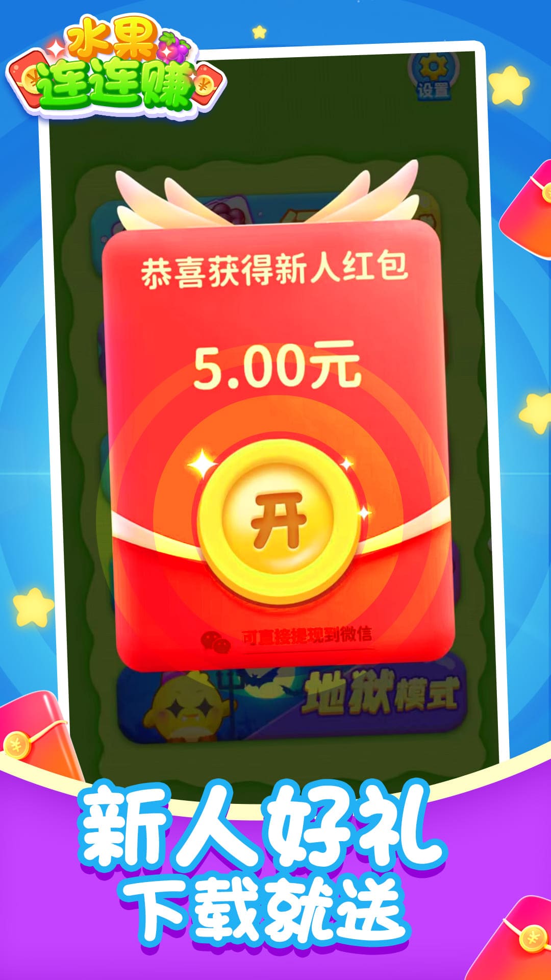 水果连连赚小游戏手机版