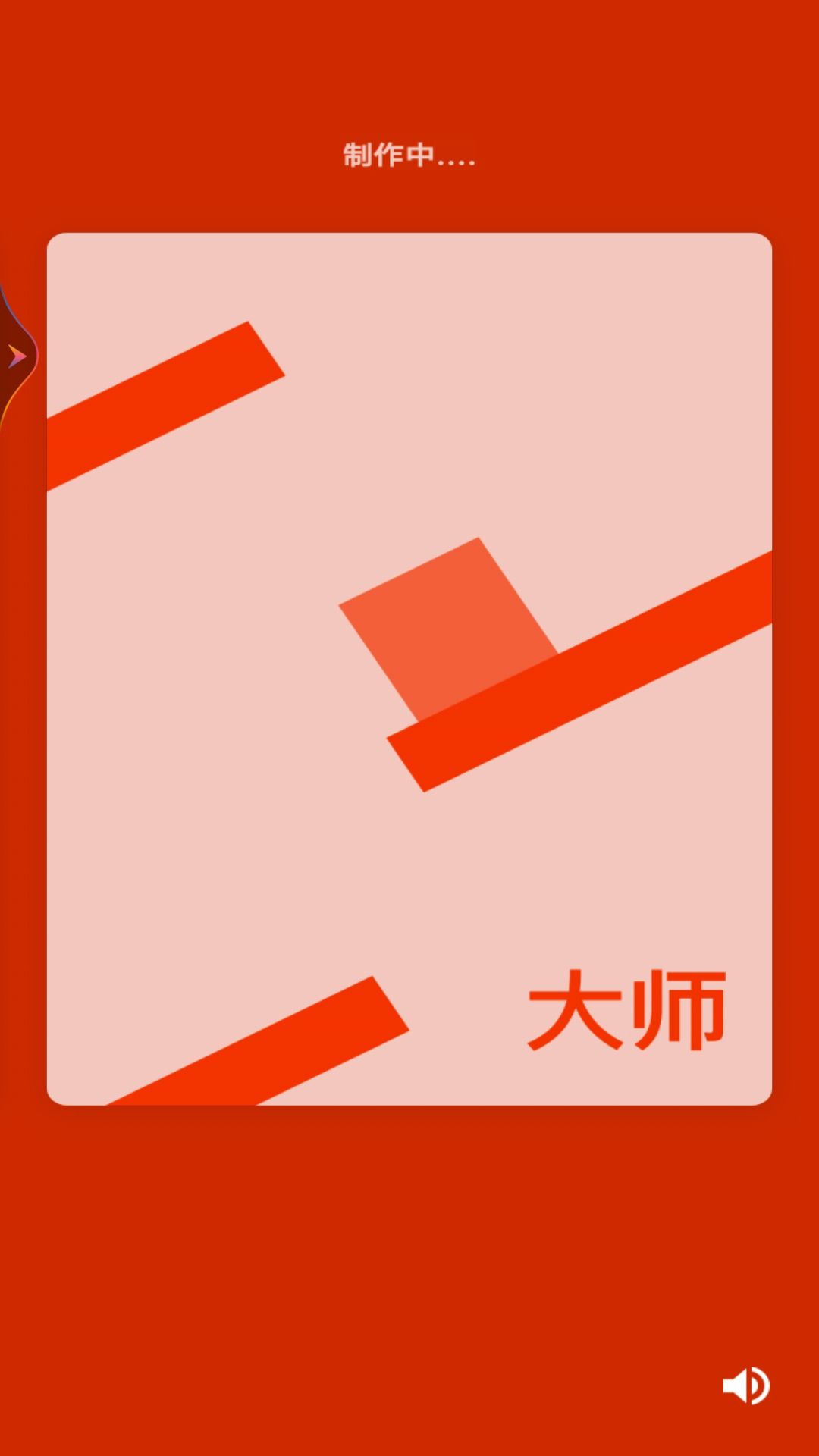 积木我最棒游戏安卓版