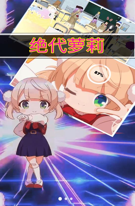 绝代萝莉游戏安卓官方版