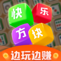 快乐方块红包游戏正版