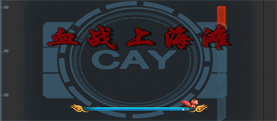 血战上海滩手游官方版