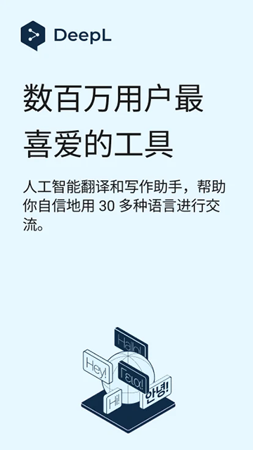 DeepL翻译器app