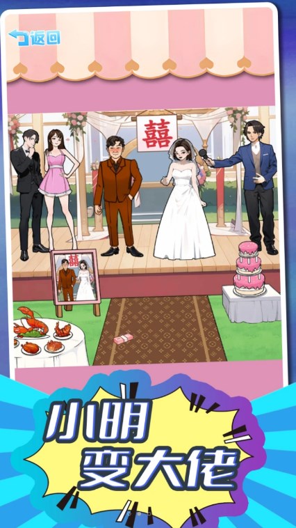 小明变大佬游戏官方版