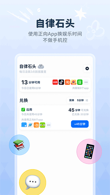 自律石头App