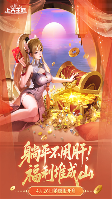 上古王冠国际版