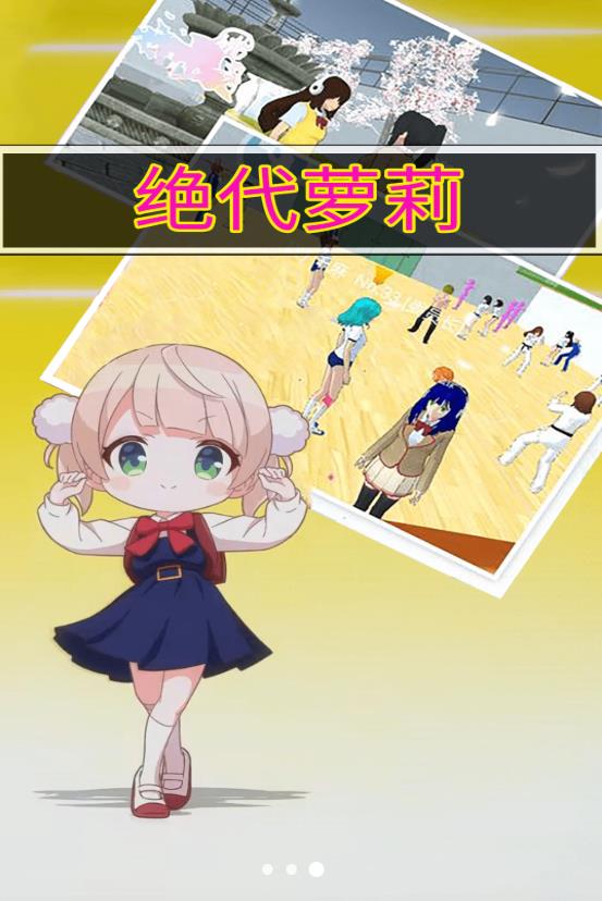 绝代萝莉游戏安卓官方版