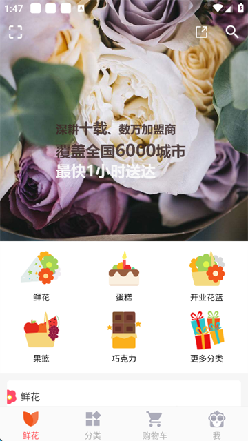 鲜花网app